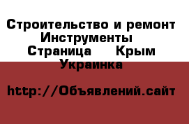 Строительство и ремонт Инструменты - Страница 4 . Крым,Украинка